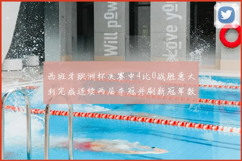 西班牙欧洲杯决赛中4比0战胜意大利完成连续两届夺冠并刷新冠军数据
