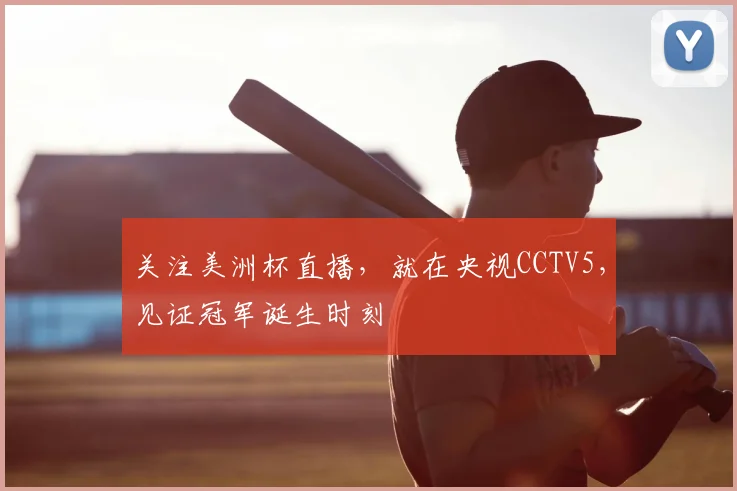 关注美洲杯直播，就在央视CCTV5，见证冠军诞生时刻