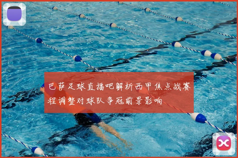 巴萨足球直播吧解析西甲焦点战赛程调整对球队争冠前景影响