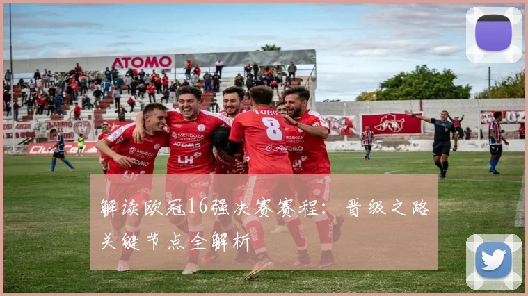 解读欧冠16强决赛赛程:晋级之路关键节点全解析