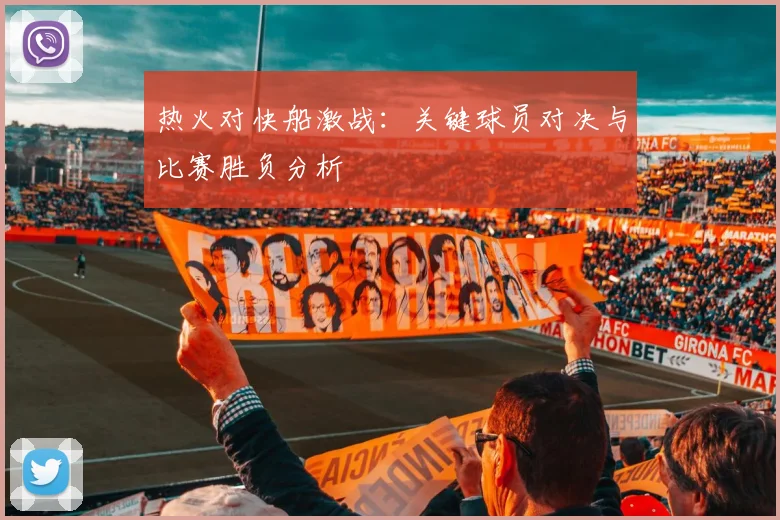 热火对快船激战:关键球员对决与比赛胜负分析