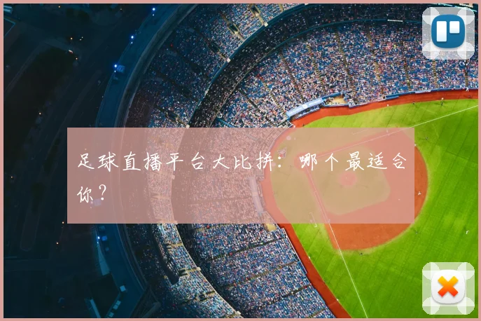 足球直播平台大比拼:哪个最适合你?