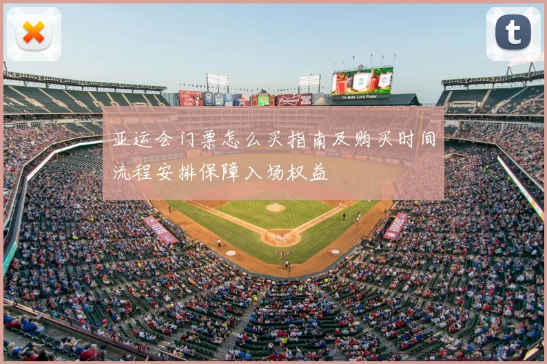 亚运会门票怎么买指南及购买时间流程安排保障入场权益