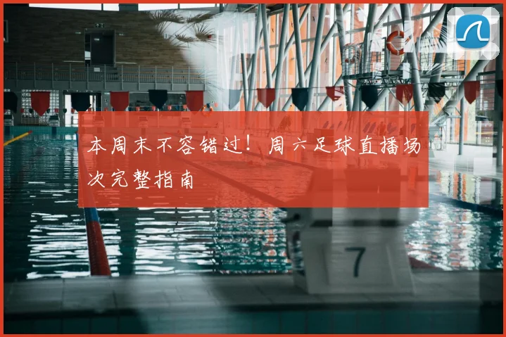 本周末不容错过！周六足球直播场次完整指南