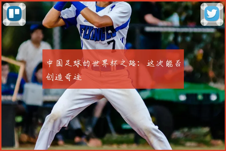 中国足球的世界杯之路:这次能否创造奇迹