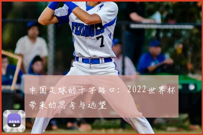 中国足球的十字路口:2022世界杯带来的思考与远望