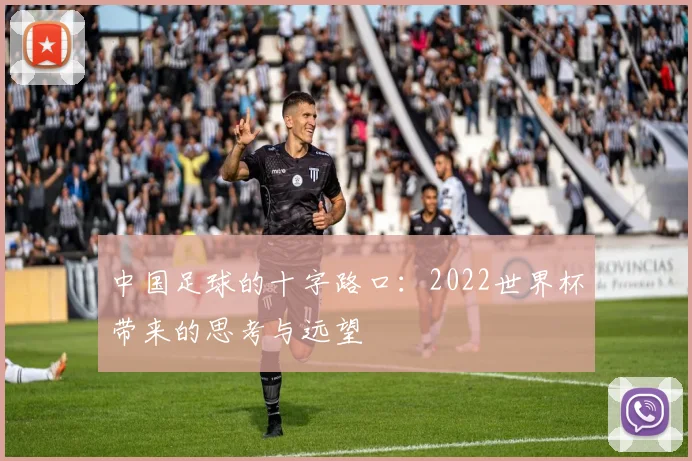 中国足球的十字路口:2022世界杯带来的思考与远望