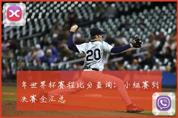 年世界杯赛程比分查询:小组赛到决赛全汇总