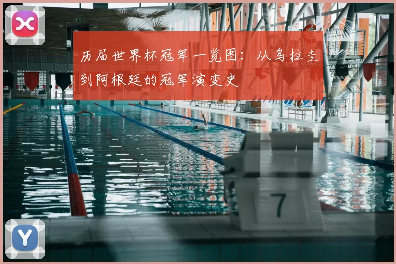 历届世界杯冠军一览图:从乌拉圭到阿根廷的冠军演变史