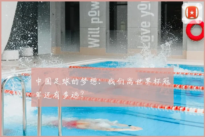 中国足球的梦想:我们离世界杯冠军还有多远?