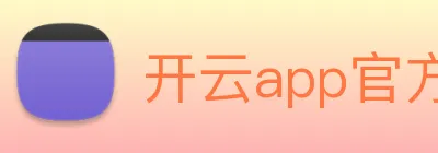 开云app官方入口网页版 Logo